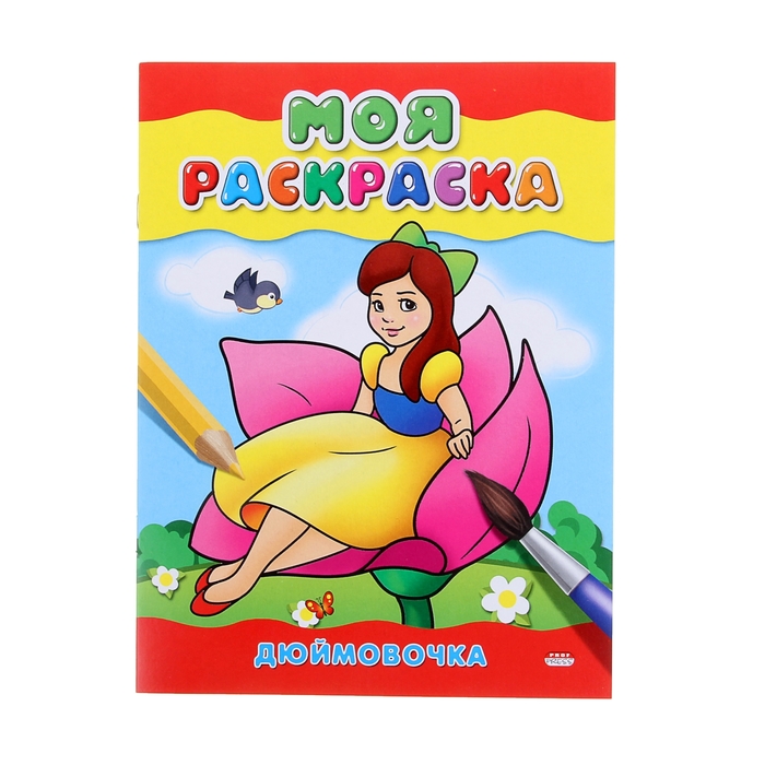Раскраска А5 Моя раскраска. "Дюймовочка"