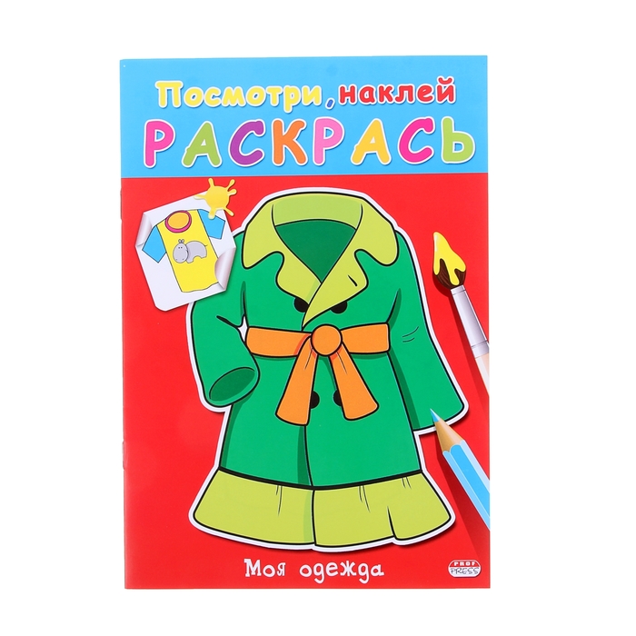 Раскраска. Посмотри, наклей и раскрась А5+ "Моя одежда"