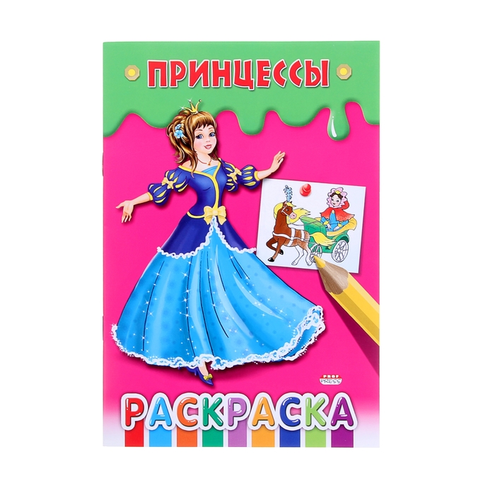 Раскраска формат А5 "Принцессы"