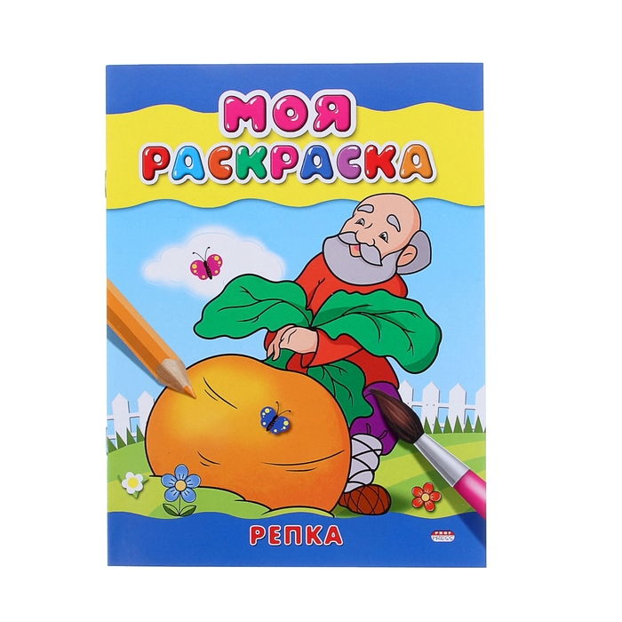 Раскраска А5 Моя раскраска. "Репка"