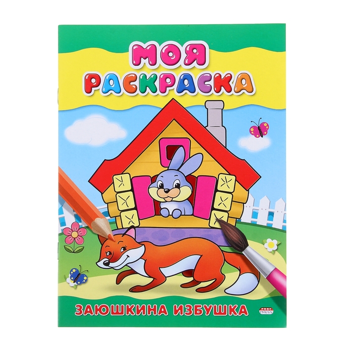 Раскраска А5 Моя раскраска. "Заюшкина избушка"