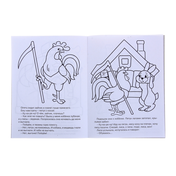 Раскраска А5 Моя раскраска. "Заюшкина избушка"