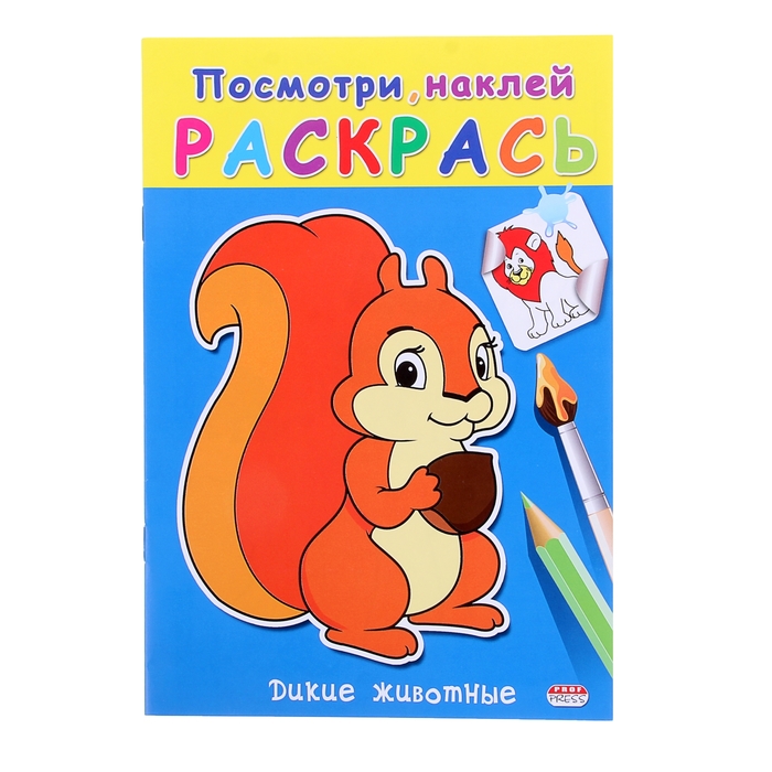 Раскраска. Посмотри, наклей и раскрась А5+ "Дикие животные"