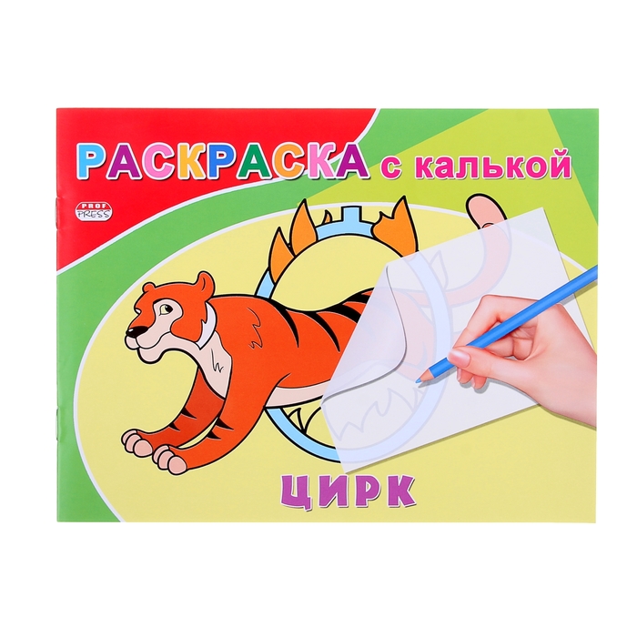 Раскраска с калькой А5 альбомная "Цирк"