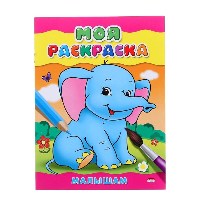 Раскраска А5 Моя раскраска. "Малышам"