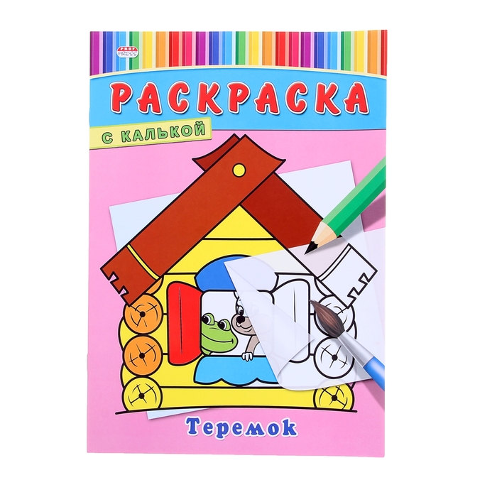 Раскраска с калькой А4 "Теремок"