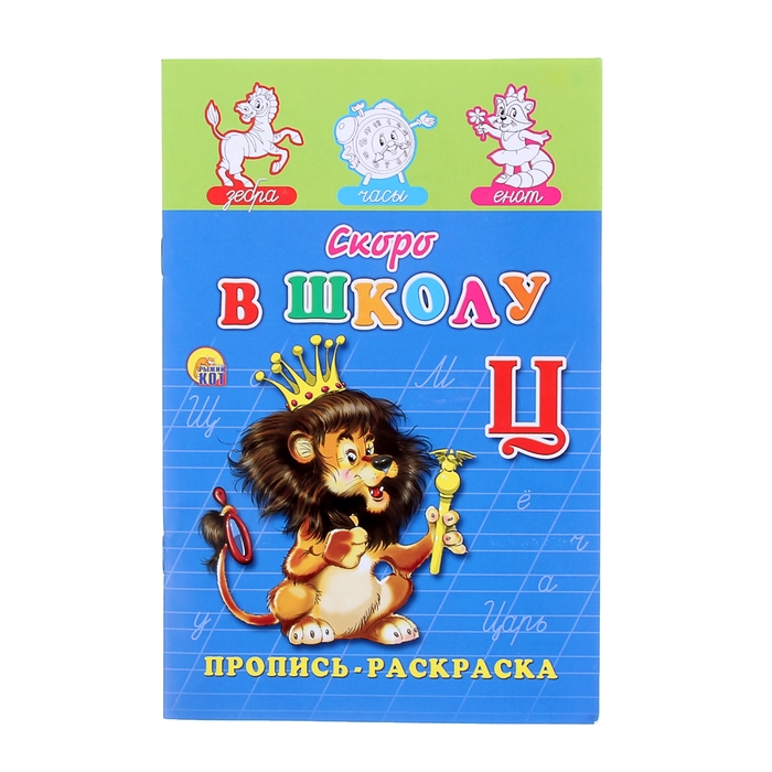 Раскраска-пропись А5 "Скоро в школу"