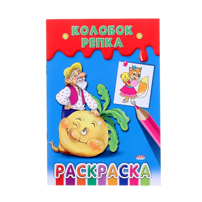 Раскраска формат А5 "Колобок. Репка"