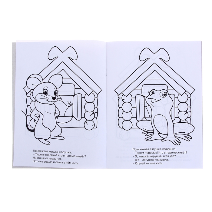 Раскраска А5 Моя раскраска. "Теремок"