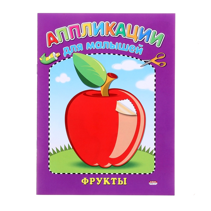 Аппликация А5 для малышей "Фрукты"