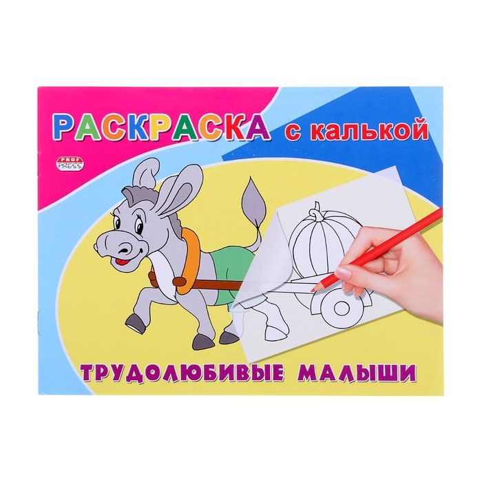 Раскраска с калькой А5 альбомная "Трудолюбивые малыши"
