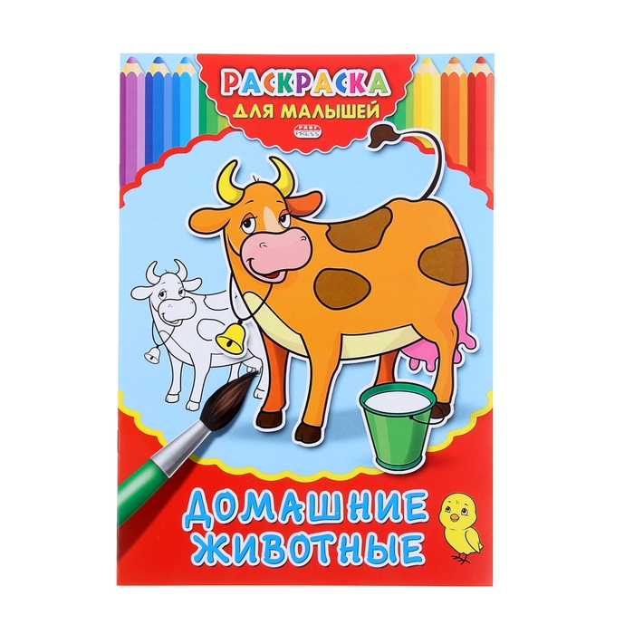 Раскраска. Для малышей. А4 "Домашние животные"