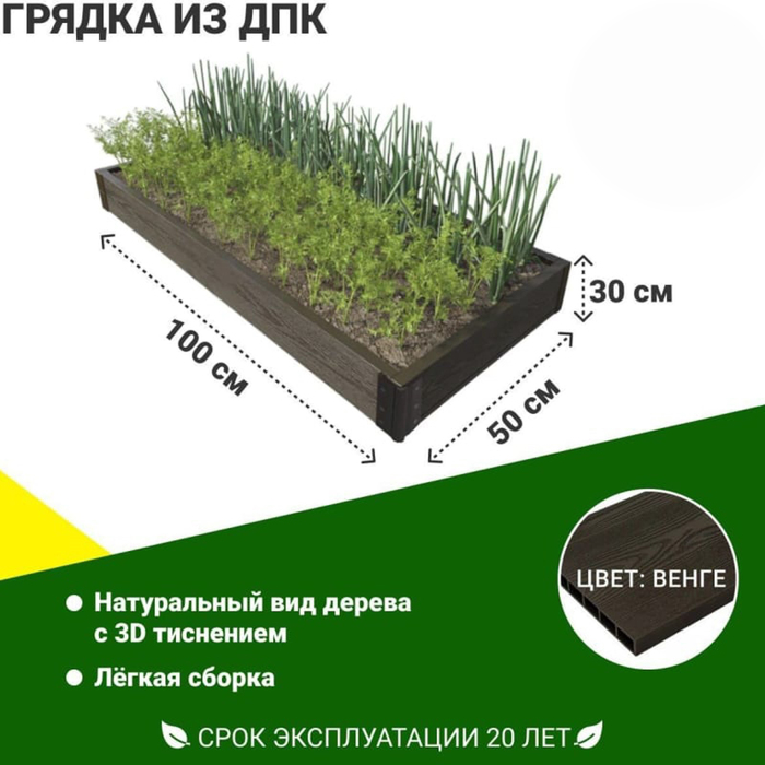 

Грядка садовая из ДПК 1-й ДПК комбинат высокая 100х50х30 см