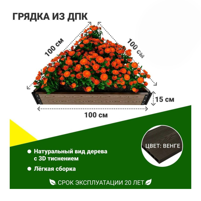 

Грядка садовая из ДПК 1-й ДПК комбинат низкая 100*100*100*15 см