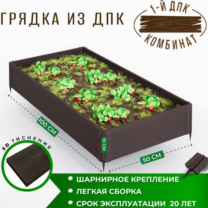 

Грядка садовая из ДПК 1-й ДПК комбинат низкая 100*50*15 см