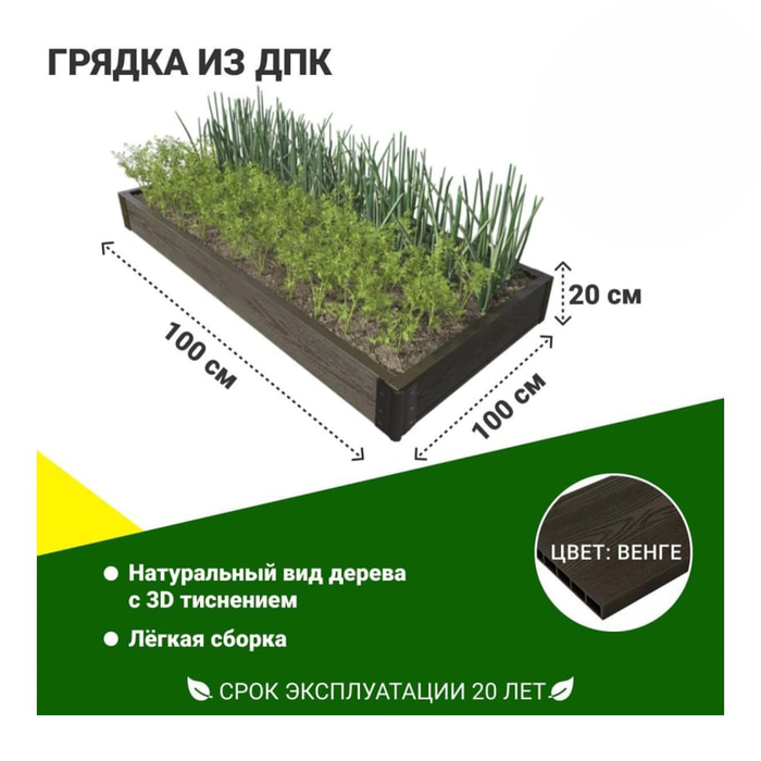 

Грядка садовая из ДПК 1-й ДПК комбинат средняя 100*100*20 см