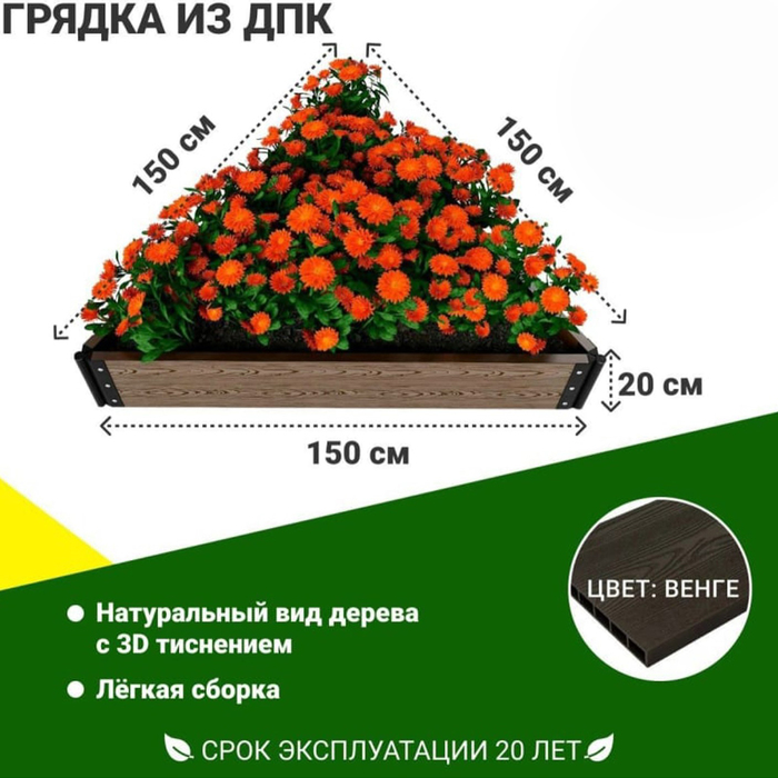

Грядка садовая из ДПК 1-й ДПК комбинат средняя 150*150*150*20 см