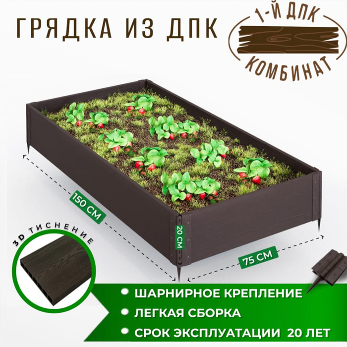 

Грядка садовая из ДПК 1-й ДПК комбинат средняя 150*75*20 см