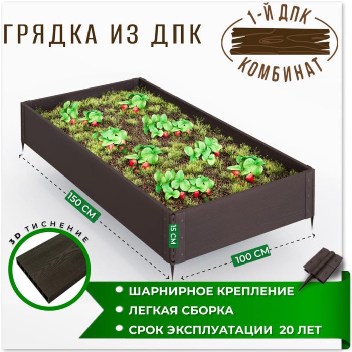 

Грядка садовая из ДПК 1-й ДПК комбинат низкая 150*100*15 см