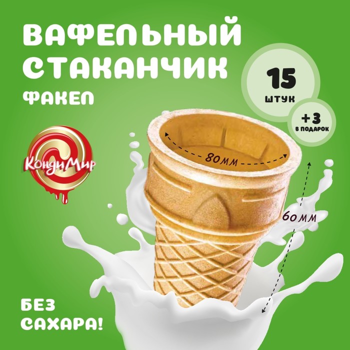 

Стакан вафельный Ф80, 18 шт