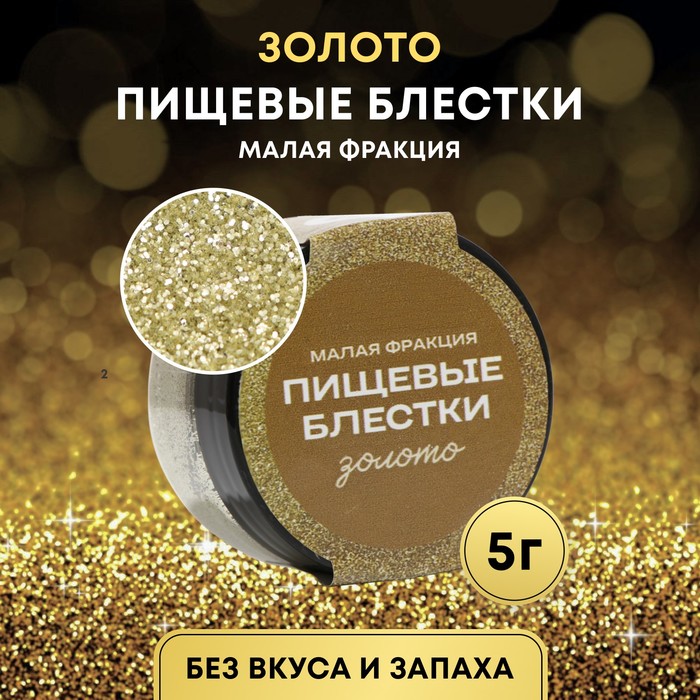

Пищевые блёстки КондиМир малой фракции, золото, 5 г