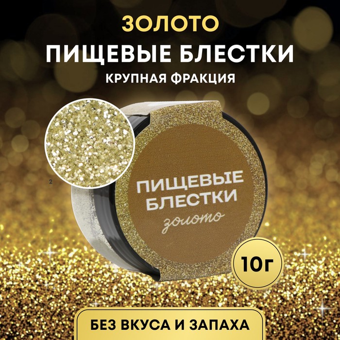 

Пищевые блёстки КондиМир крупной фракции, золото, 10 г