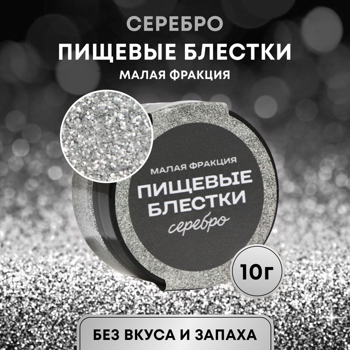 

Пищевые блёстки КондиМир малой фракции, серебро, 10 г