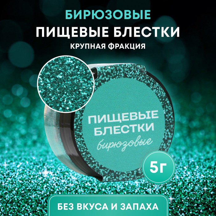

Пищевые блёстки КондиМир крупной фракции, бирюзовые, 5 г
