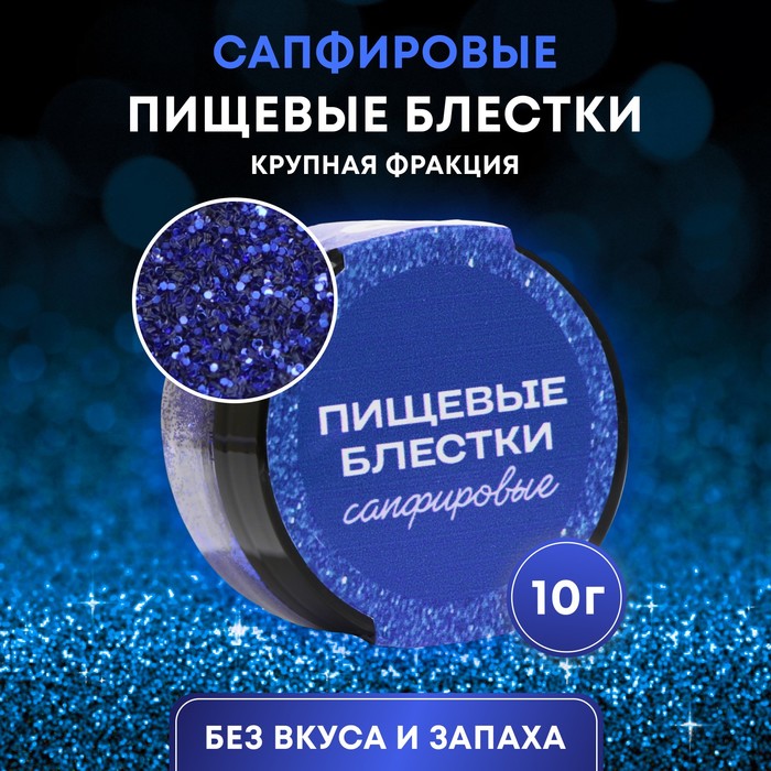 

Пищевые блёстки КондиМир крупной фракции, сапфировые, 10 г