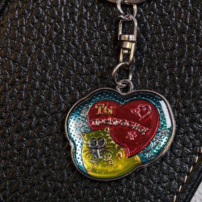 Брелок двусторонний "Ты прекрасна"