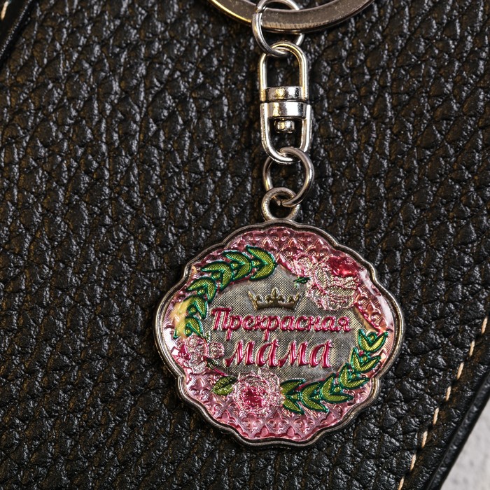 Брелок двусторонний "Прекрасная мама"