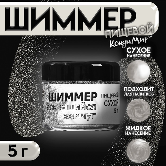 

Шиммер "Искрящийся жемчуг", фракция 50-500 µm, 5 г