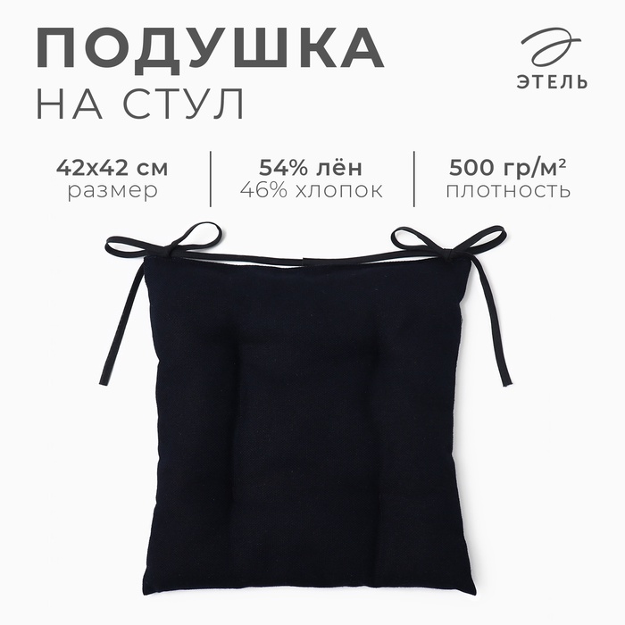 

Сидушка на стул Этель Minimalist design 42х42 см, лён 54%, хлопок 46% 500 г/м2 10300792