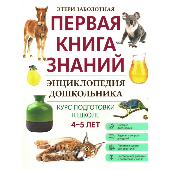 Энциклопедия дошкольника. 4-5 лет. Заболотная Э.Н. азбука безопасности дошкольника 4 5 лет