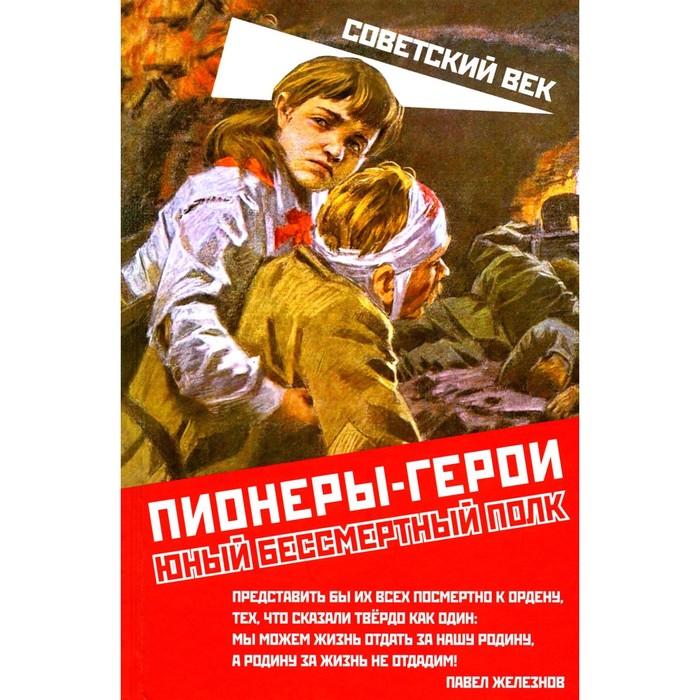 Пионеры-герои. Юный бессмертный полк. Нигматулин М. пионеры герои