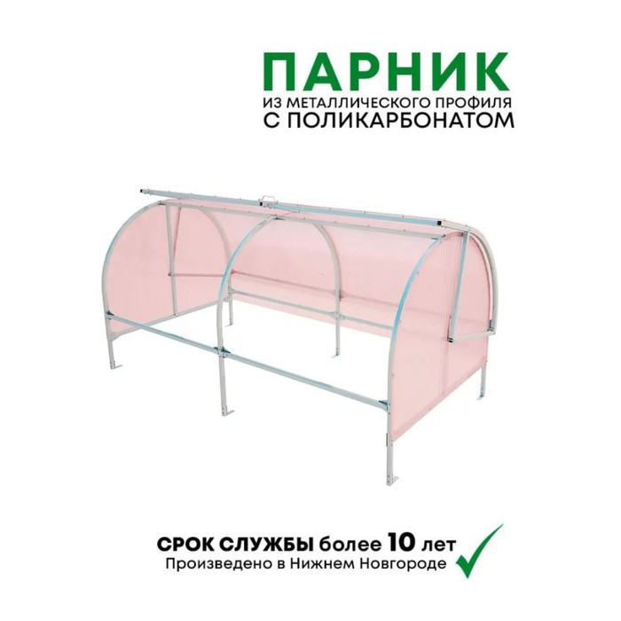 

Парник Ракушка, 2,1х1х0,8м, розовый
