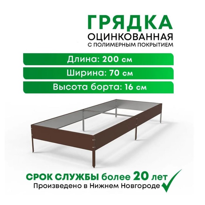 

Грядка оцинкованная с покрытием 0,7*2м, RAL8017 коричневый