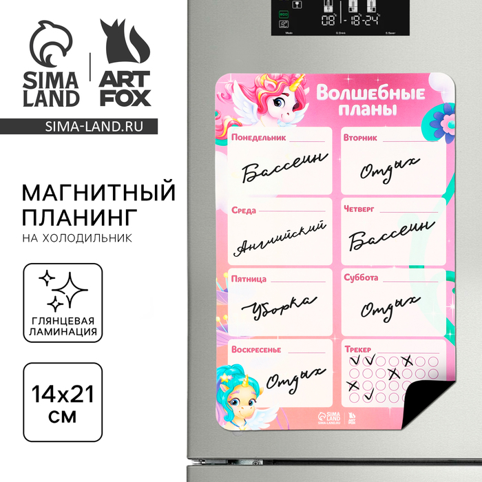 

Магнитный планинг на холодильник А5 «Волшебные планы»