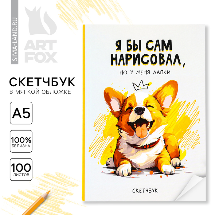Скетчбук в мягкой обложке А5 100 л Бумага 100гр Корги 195₽