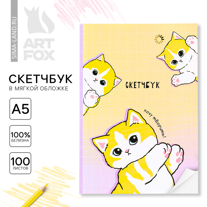 Скетчбук в мягкой обложке А5 100 л Бумага 100гр Котики 195₽