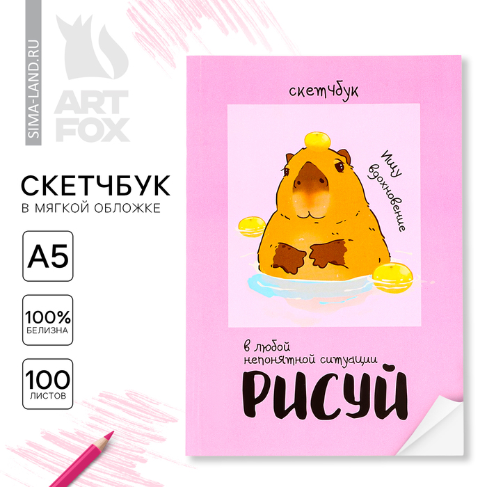 Скетчбук в мягкой обложке А5 100 л Бумага 100гр Капибара 195₽
