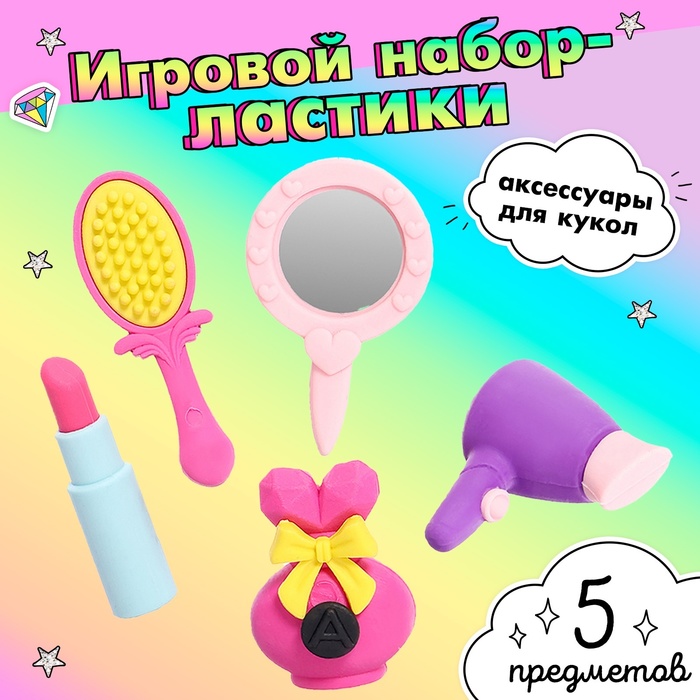 

Игровой набор ластиков «Красотка», 5 шт., МИКС