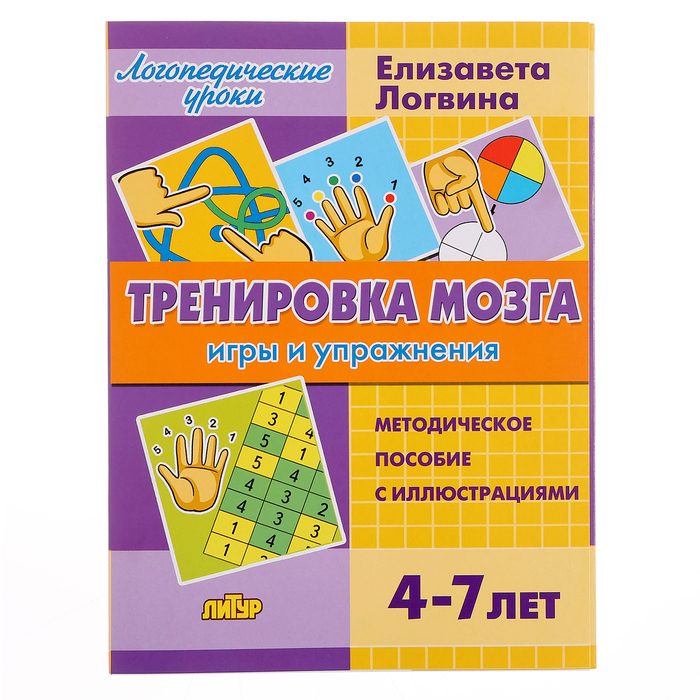 

Тренировка мозга: игры и упражнения 4-7 лет, Логвина Е.