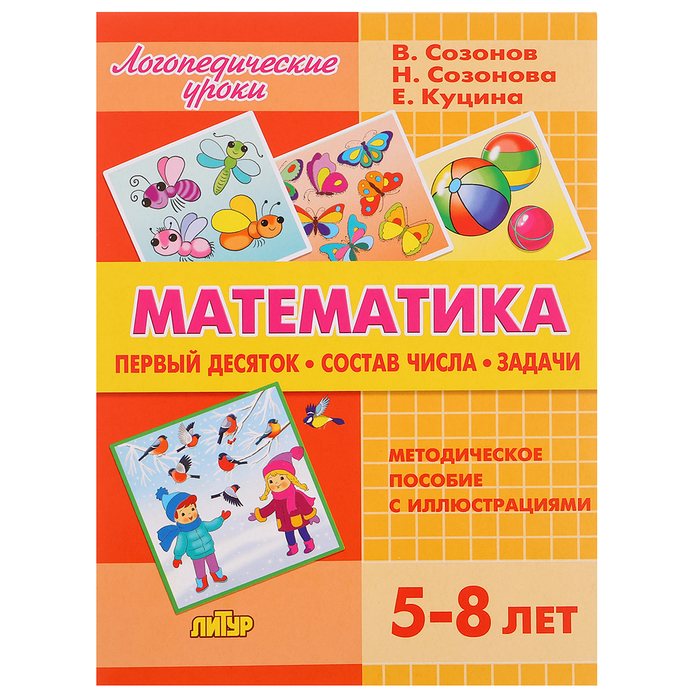 Математика (Первый десяток. Состав числа. Задачи) Е. Куцина, В. Созонов, Н. Созонова 210225 соколова е нянковская н играем в числа