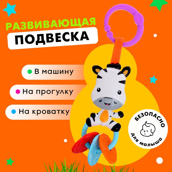 

Развивающая подвеска «Зебра»