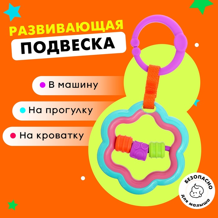 

Развивающая подвеска «Цветочек»