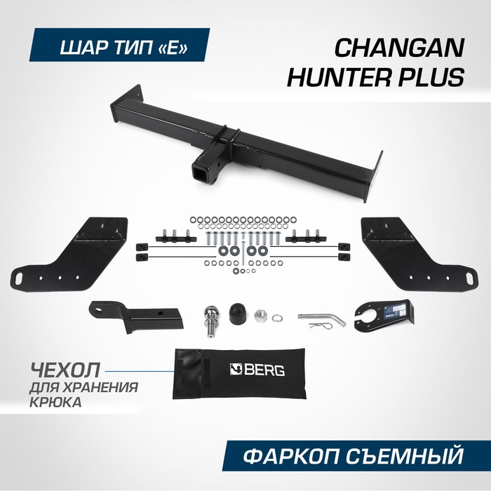 Фаркоп Berg для Changan Hunter Plus 2023-н.в., шар E, 3500/100 кг, F.6116.002