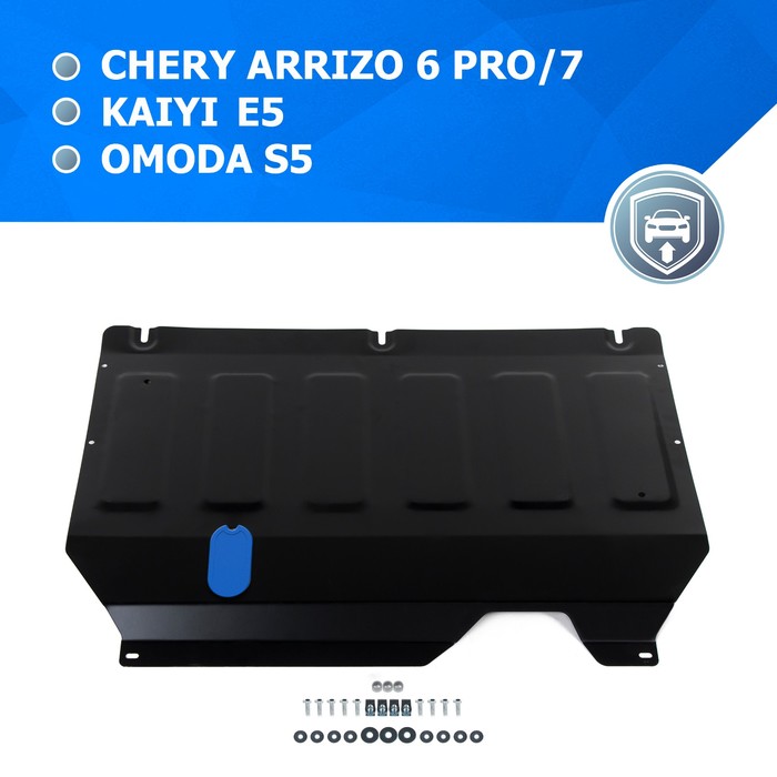 Защита картера и КПП для Chery Arrizo 6 Pro/Arrizo 7 /Kaiyi E5 /Omoda S5, 1.5 мм, с крепежом