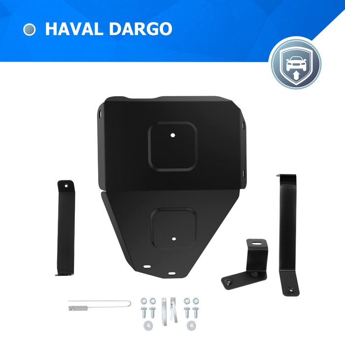 

Защита редуктора для Haval Dargo АКПП 4WD 2022-н.в., сталь 1.4 мм, с крепежом