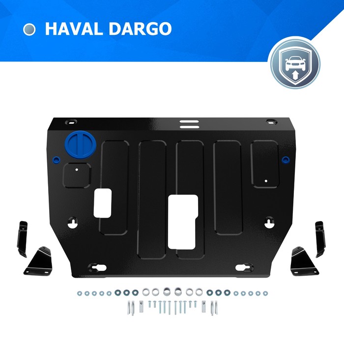 Защита картера и КПП для Haval Dargo АКПП 4WD 2022-н.в., сталь 1.4 мм, с крепежом